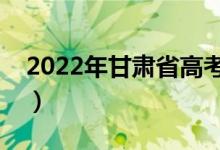 2022年甘肅省高考防疫公告（需要注意什么）