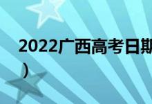 2022廣西高考日期是哪天（有哪些注意事項(xiàng)）