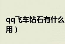 qq飛車鉆石有什么用（玩QQ飛車藍鉆有什么用）