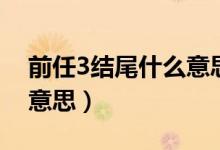 前任3結(jié)尾什么意思（再見(jiàn)前任3結(jié)局是什么意思）