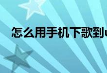 怎么用手機下歌到u盤（怎么用手量胸圍）