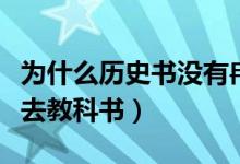 為什么歷史書沒有冉閔（冉閔大帝為什么沒進(jìn)去教科書）