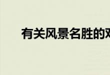 有關(guān)風(fēng)景名勝的對(duì)聯(lián)（具體都有哪些）