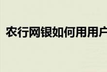 農行網銀如何用用戶名登陸（只要簡單7步）