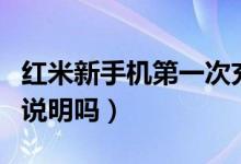 紅米新手機(jī)第一次充電多長(zhǎng)時(shí)間（有這方面的說(shuō)明嗎）