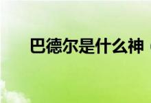 巴德爾是什么神（巴德爾是什么牌子）