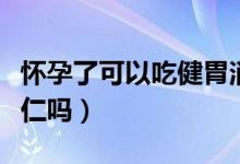 懷孕了可以吃健胃消食片嗎（懷孕了可以吃杏仁嗎）
