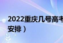 2022重慶幾號高考(重慶高考時(shí)間具體科目安排)
