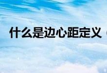 什么是邊心距定義（什么是邊心距中心角）