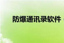 防爆通訊錄軟件（防爆通訊錄可信嗎）