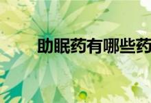 助眠藥有哪些藥品（助眠藥有哪些）