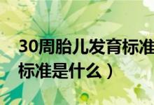 30周胎兒發(fā)育標準值是多少（30周胎兒發(fā)育標準是什么）