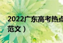 2022廣東高考熱點作文題目預測（時事新聞范文）