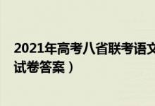 2021年高考八省聯(lián)考語文答案（2021新高考八省聯(lián)考語文試卷答案）