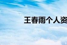 王春雨個人資料（王春雨簡介）