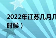 2022年江蘇幾月幾日高考（高考時(shí)間是什么時(shí)候）