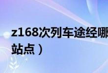 z168次列車途經(jīng)哪里（z168次列車途徑哪些站點(diǎn)）