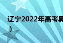 遼寧2022年高考具體時間（防疫措施是什么）
