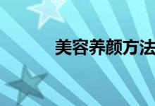 美容養(yǎng)顏方法（簡單介紹一下）