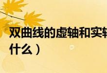 雙曲線的虛軸和實(shí)軸（雙曲線的虛軸和實(shí)軸是什么）