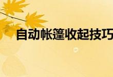 自動帳篷收起技巧（自動帳篷怎么收起）