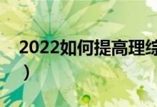 2022如何提高理綜成績高三（快速提升方法）