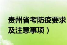 貴州省考防疫要求（2022貴州高考防疫要求及注意事項）