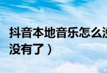 抖音本地音樂(lè)怎么沒(méi)有了（抖音本地音樂(lè)怎么沒(méi)有了）