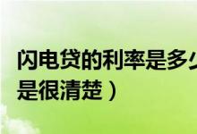 閃電貸的利率是多少（閃電借款利率是多少不是很清楚）