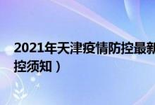 2021年天津疫情防控最新要求(天津市2022年高考疫情防控須知)