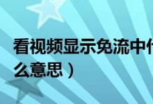 看視頻顯示免流中什么意思（免流播放中是什么意思）