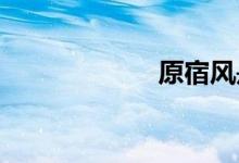 原宿風(fēng)是什么風(fēng)格