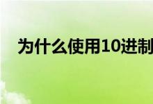 為什么使用10進(jìn)制（為什么使用16進(jìn)制）