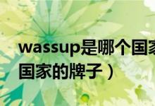 wassup是哪個國家的品牌（wassup是哪個國家的牌子）