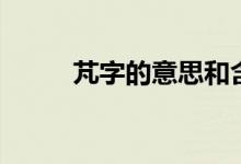 芃字的意思和含義（芃字的意思）