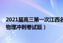 2021屆高三第一次江西名校聯(lián)考物理答案（2022江西高考物理沖刺卷試題）