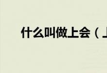 什么叫做上會(huì)（上會(huì)通過(guò)是什么意思）