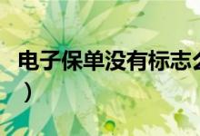 電子保單沒有標(biāo)志么（電子保單沒有標(biāo)志貼嗎）