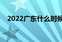 2022廣東什么時(shí)候開始高考（高考日期）