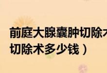 前庭大腺囊腫切除術(shù)護(hù)理措施(前庭大腺囊腫切除術(shù)多少錢)