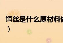 餌絲是什么原材料做的（餌絲是什么原料做的）