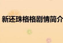 新還珠格格劇情簡介（新還珠格格劇情介紹）