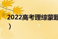 2022高考理綜蒙題技巧（理綜不會(huì)的怎么蒙）