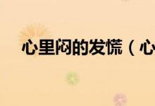 心里悶的發(fā)慌（心里悶的慌是怎么回事）