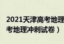 2021天津高考地理真題解析（2022年天津高考地理沖刺試卷）