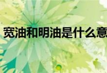 寬油和明油是什么意思（寬油和明油是什么）