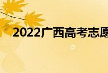 2022廣西高考志愿表樣本（該如何填寫）