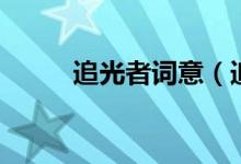 追光者詞意（追光者有什么寓意）