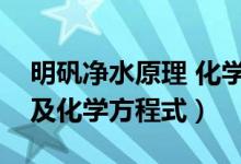 明礬凈水原理 化學方程式（明礬凈水的原理及化學方程式）