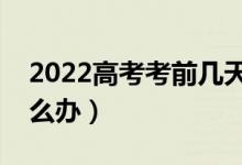 2022高考考前幾天怎么減輕壓力（焦慮了怎么辦）